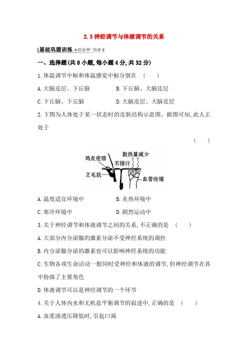人教版高二生物必修三练习2.3神经调节与体液调节的关系(学生版)