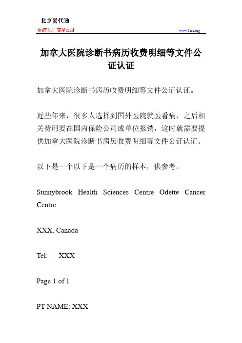 加拿大医院诊断书病历收费明细等文件公证认证