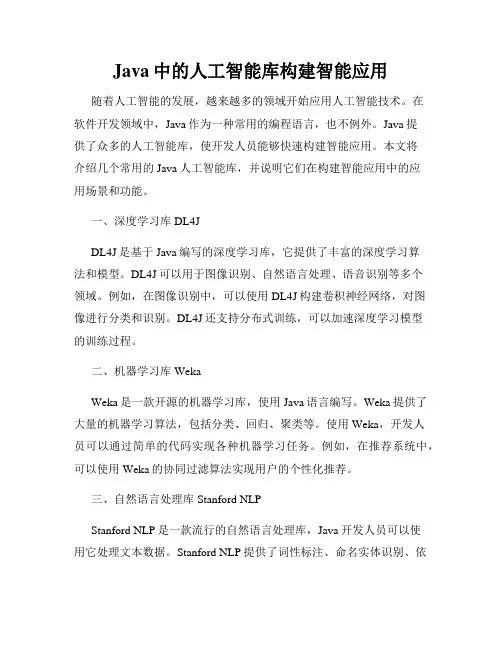 Java中的人工智能库构建智能应用