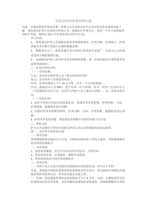 急诊科培训计划