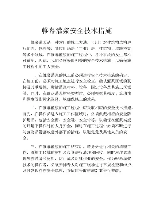 帷幕灌浆安全技术措施