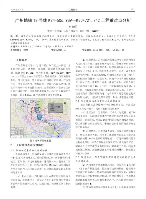 广州地铁12号线K24+506.989—K30+721.742工程重难点分析