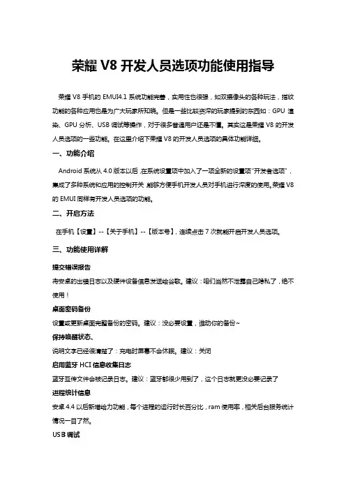 荣耀V8开发人员选项功能使用指导