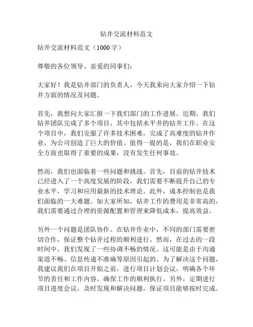 钻井交流材料范文