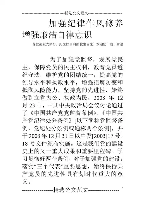 加强纪律作风修养增强廉洁自律意识