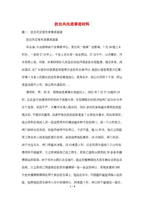 抗台风先进事迹材料