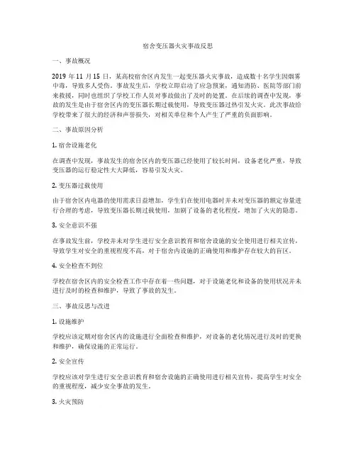宿舍变压器火灾事故反思