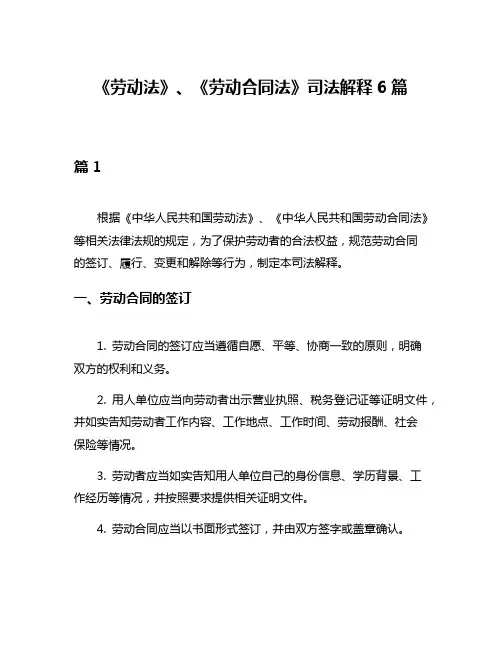 《劳动法》、《劳动合同法》司法解释6篇