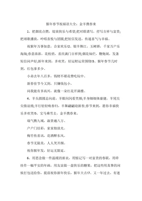 猴年春节祝福语大全：金羊携春来