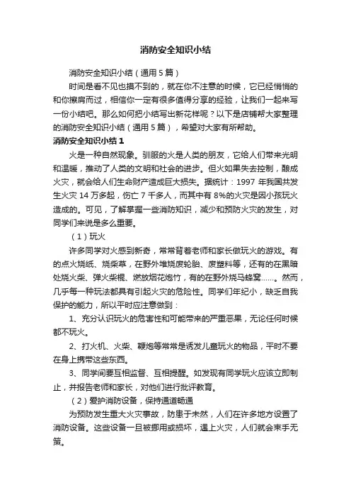 消防安全知识小结