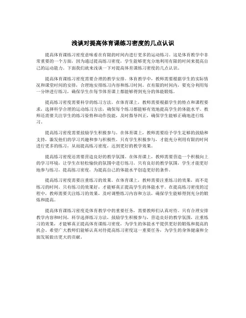 浅谈对提高体育课练习密度的几点认识