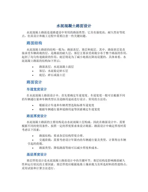 水泥混凝土路面设计