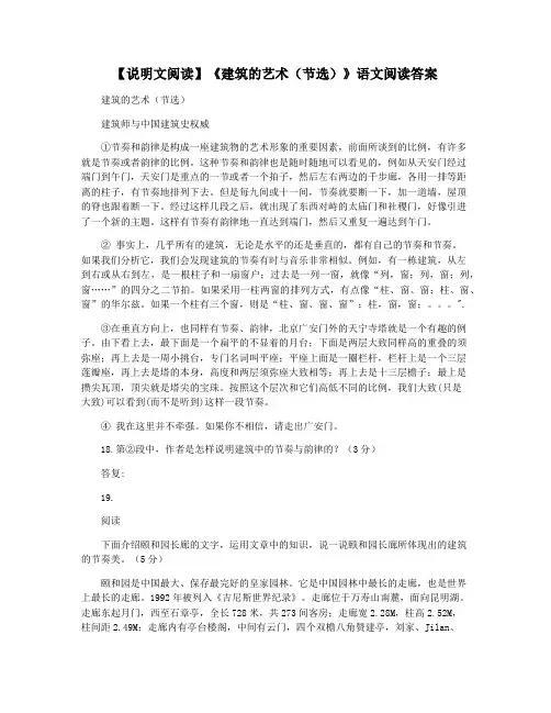 【说明文阅读】《建筑的艺术(节选)》语文阅读答案