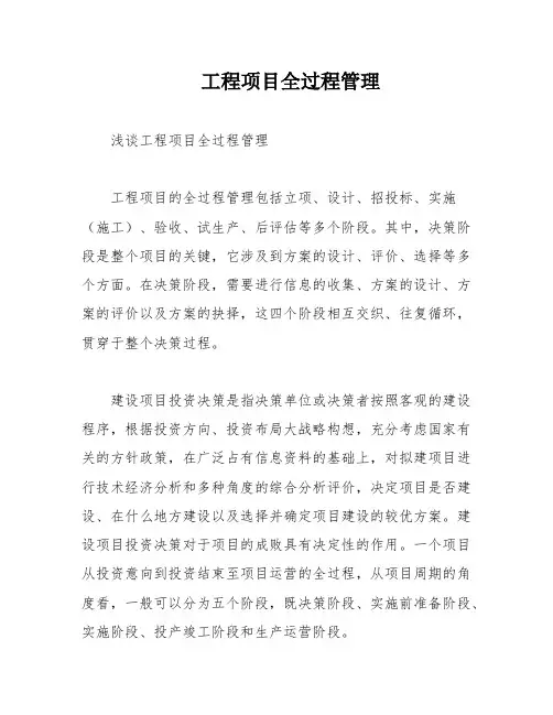 工程项目全过程管理