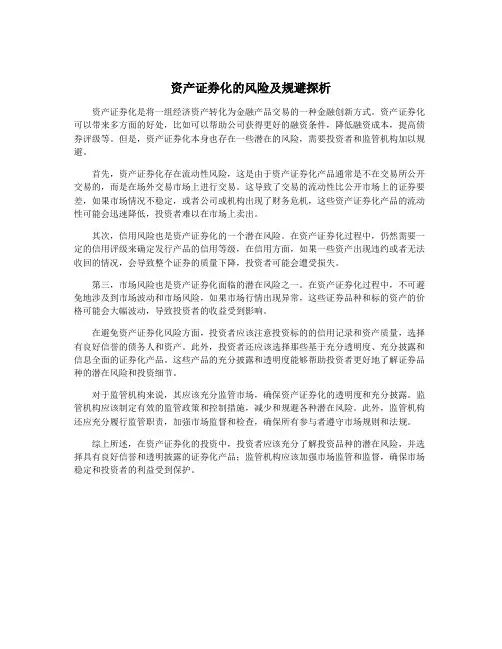 资产证券化的风险及规避探析