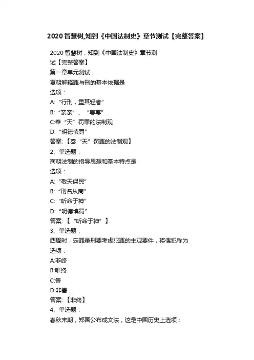 2020智慧树,知到《中国法制史》章节测试【完整答案】