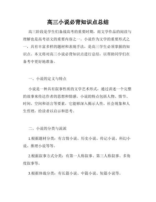 高三小说必背知识点总结