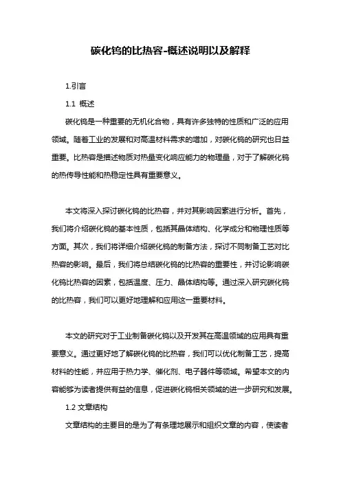 碳化钨的比热容-概述说明以及解释