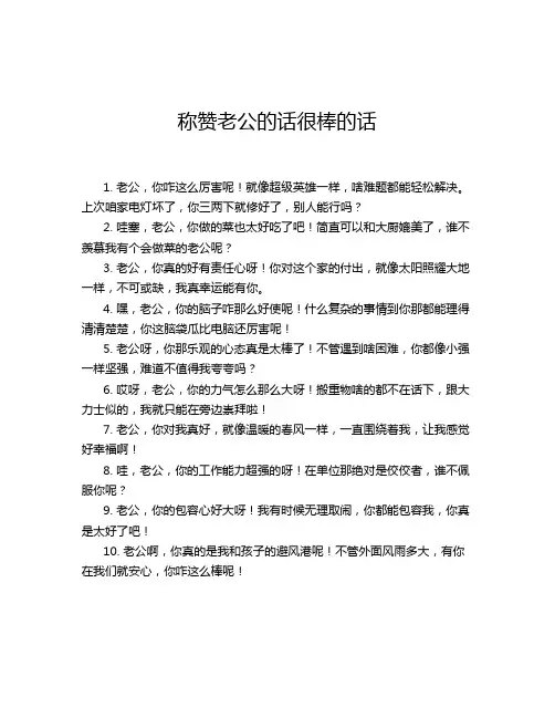 称赞老公的话很棒的话