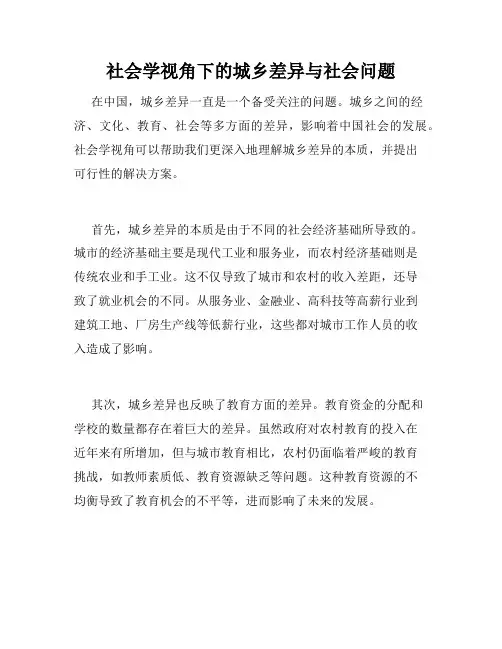 社会学视角下的城乡差异与社会问题