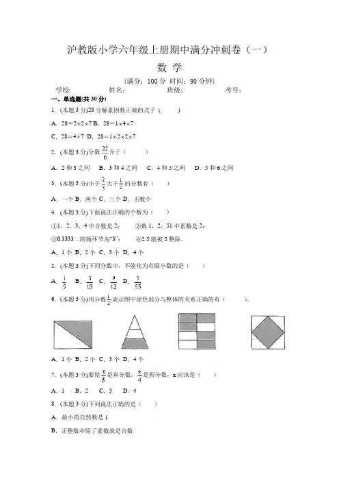 (沪教版)小学数学六年级上册期中满分冲刺卷(一 )含答案与解析