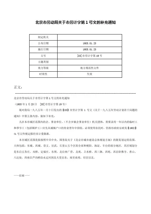 北京市劳动局关于市劳计字第1号文的补充通知-[85]市劳计字第19号