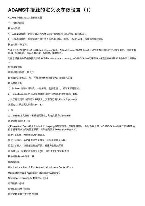 ADAMS中接触的定义及参数设置（1）