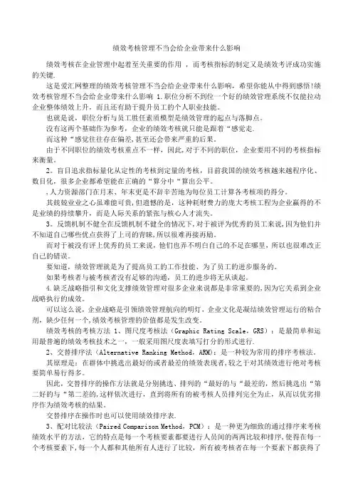 绩效考核管理不当会给企业带来什么影响