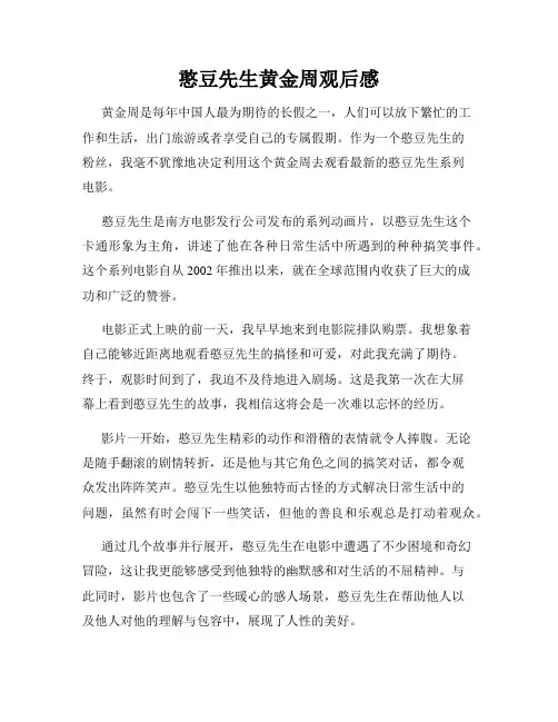 憨豆先生黄金周观后感