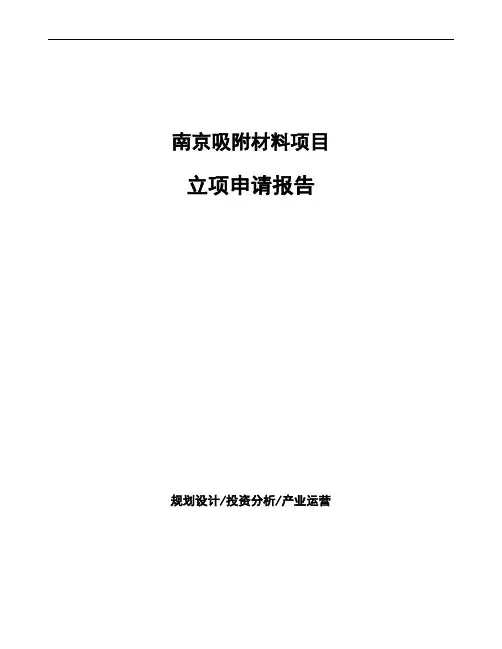 南京吸附材料项目立项申请报告