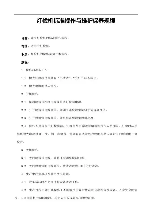 灯检机标准操作与维护保养规程