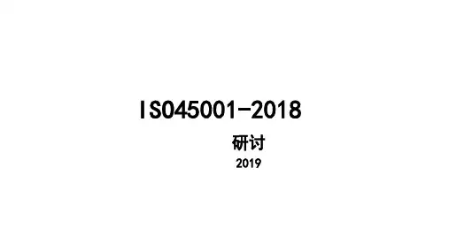 ISO45001培训课件1