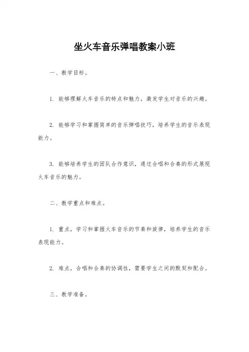坐火车音乐弹唱教案小班