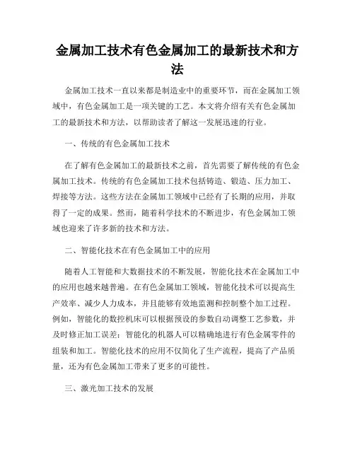 金属加工技术有色金属加工的最新技术和方法