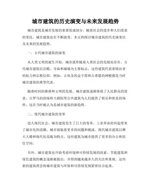 城市建筑的历史演变与未来发展趋势