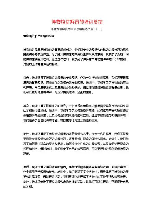博物馆讲解员的培训总结篇