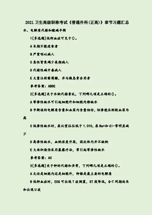 2021卫生高级职称考试《普通外科(正高)》章节习题汇总