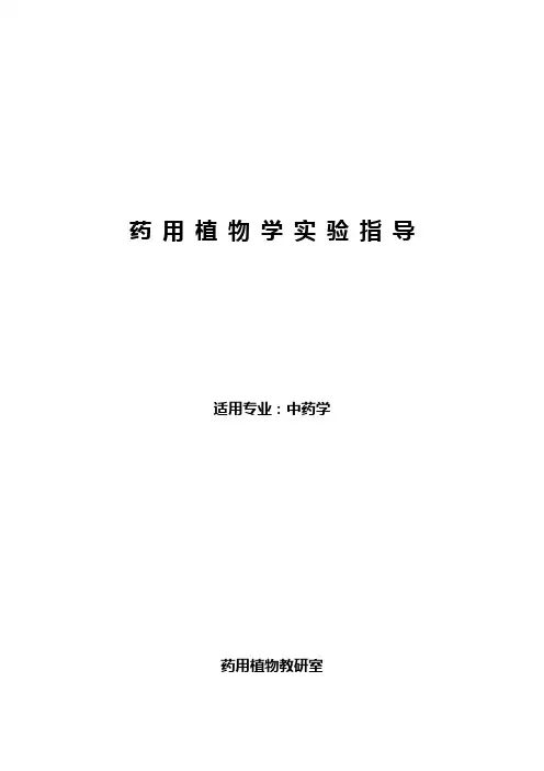 药 用 植 物 学 实 验 指 导