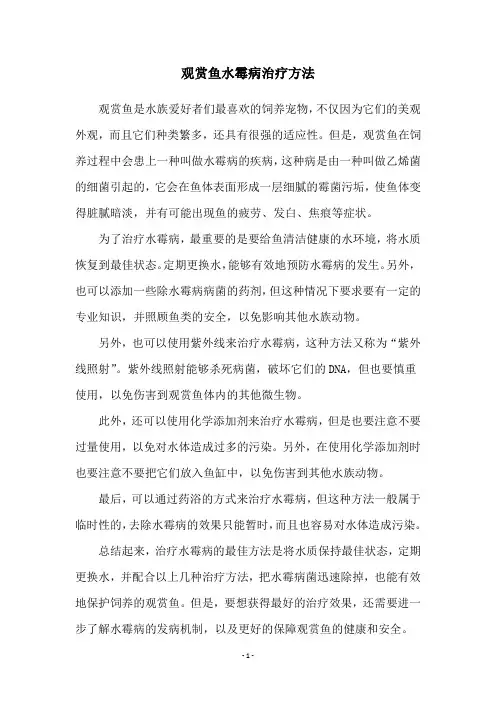 观赏鱼水霉病治疗方法