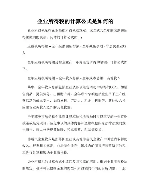 企业所得税的计算公式是如何的