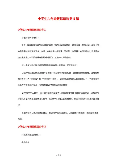 小学生六年级环保建议书8篇
