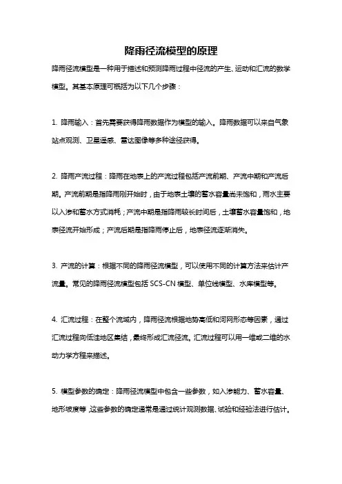 降雨径流模型的原理