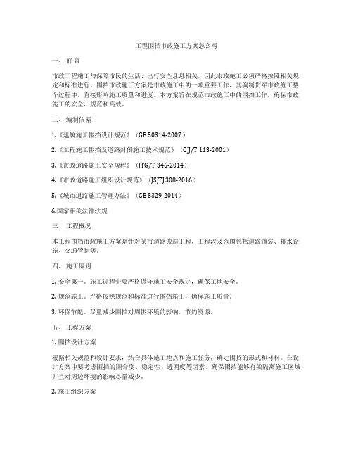 工程围挡市政施工方案怎么写