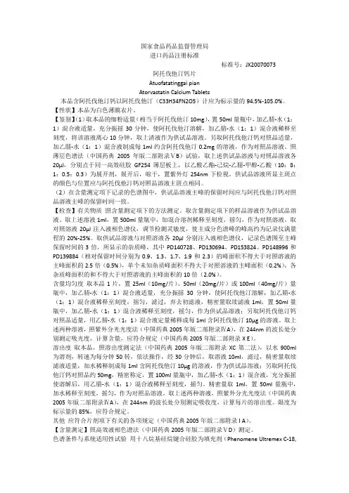 阿托伐他汀钙片进口标准JX20070073