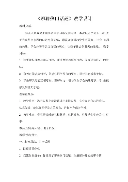 语文人教版五年级下册聊聊热门话题.doc