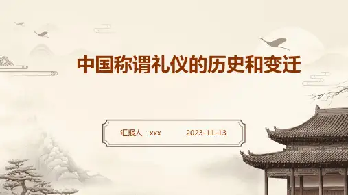 中国称谓礼仪的历史和变迁