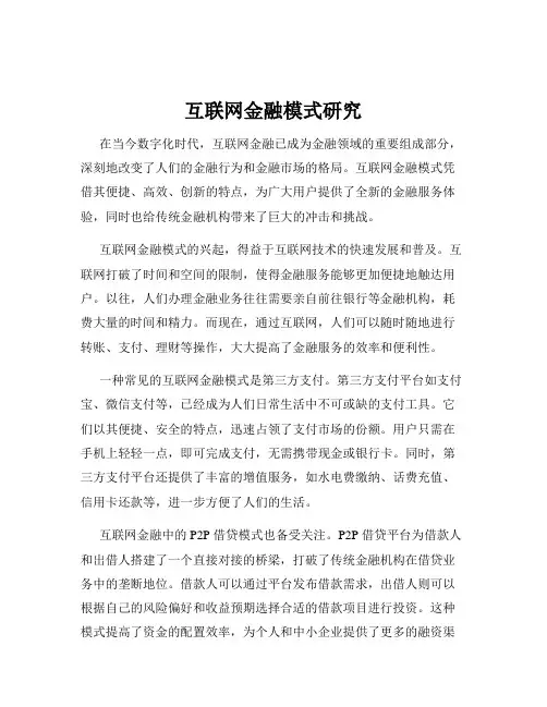 互联网金融模式研究