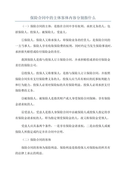 保险合同中的主体客体内容分别指什么