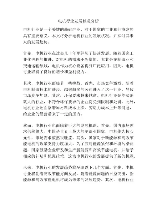 电机行业发展状况分析
