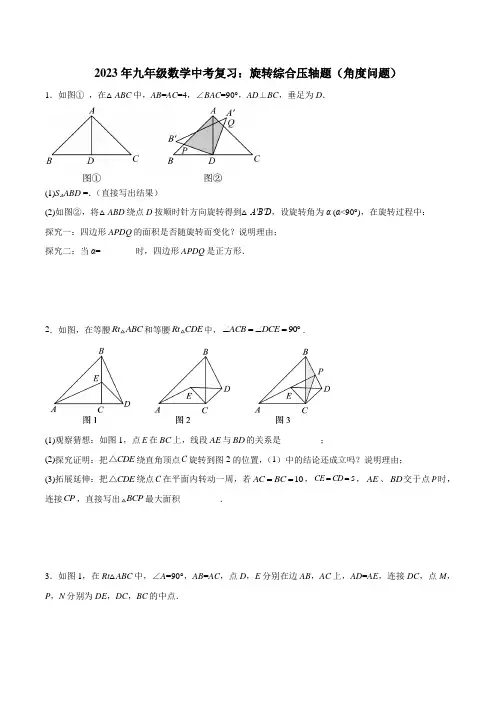 2023年九年级数学中考复习：旋转综合压轴题(角度问题)